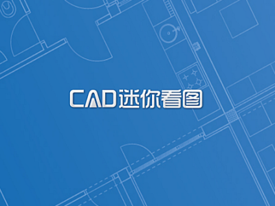 CAD迷你看图