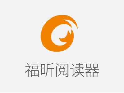 福昕PDF阅读器（Foxit Reader）