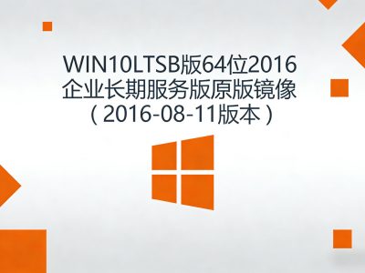 WIN10 LTSB版64位2016企业长期服务版原版镜像（2016-08-11版本）