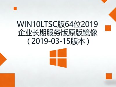 WIN10 LTSC版64位2019企业长期服务版原版镜像（2019-03-15版本）