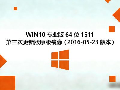 WIN10专业版 64 位1511第三次更新版原版镜像（2016-05-23 版本）