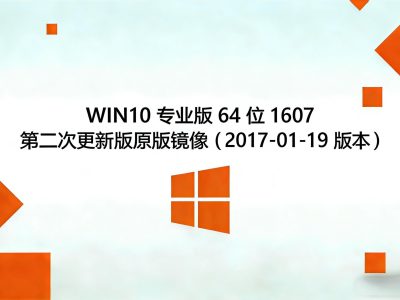 WIN10专业版64位1607第二次更新版原版镜像（2017-01-19版本）