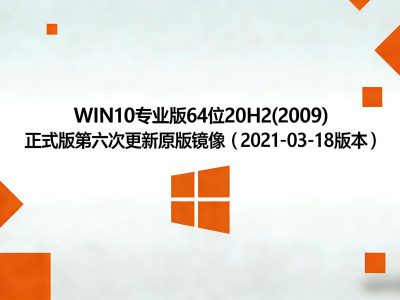 Windows 10 专业版 64 位 20H2（2009）正式版第六次更新原版镜像（2021-03-18 版本）