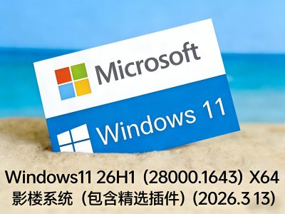 【影楼系统】Windows11_26H1_28000.1643_X64_影楼系统[包含精选插件][26.1G](2026.3.13)