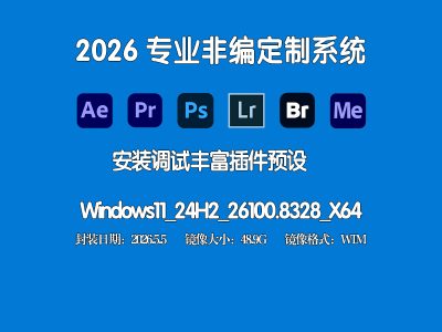 🎬2026专业非编定制系统｜WIN11 24H2 Adobe婚庆影楼短视频一站式剪辑工作站