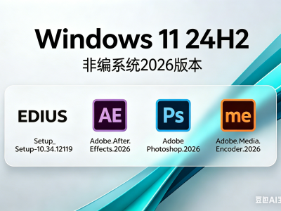 🎬 非编专用定制系统 |（Edius X+Adobe2026| Windows11 24H2 无更新版）