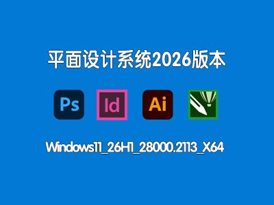 Windows11 26H1 专业版 设计师专用优化系统 内置常用设计办公软件