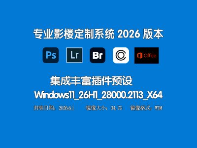 📷 专业影楼订制系统2026 |PS+LR+BR+Capture One集成丰富插件| Win11_26H1_28000.2113无更新版）