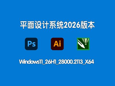 Win11 专业版 26H1 平面设计专用精装封装系统 | 预装全套 Adobe + 办公设计软件 稳定优化版