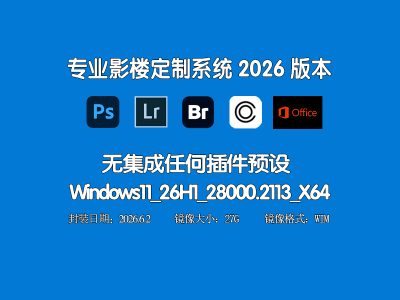 📷 专业影楼订制系统2026 |PS+LR+BR+Capture One无集成任何插件| Win11_26H1_28000.2113无更新版）