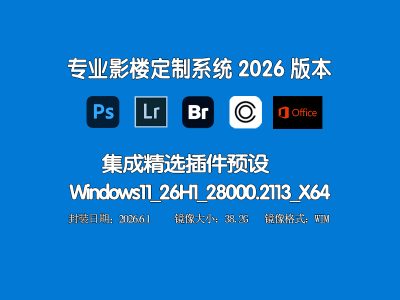 📷 专业影楼订制系统2026 |PS+LR+BR+Capture One集成精选插件| Win11_26H1_28000.2113无更新版）