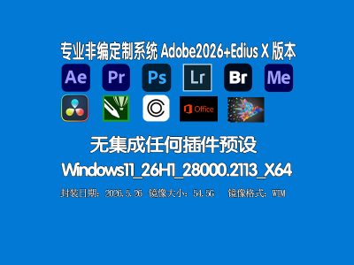 🎬 非编专用定制系统 |（Edius X+Adobe2026无集成任何插件| Win11_26H1_28000.2113无更新版）