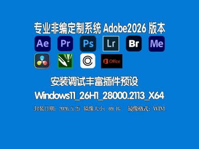 🎬 非编专用定制系统 |（Adobe2026已安装插件| Win11_26H1_28000.2113无更新版）