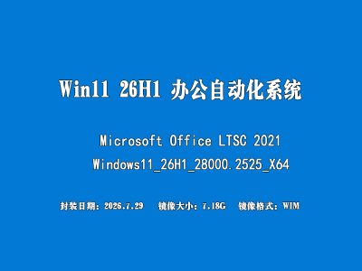 🚀 Win11 专业版 26H1 纯净优化版（2026.07.29）- 办公专用封装系统