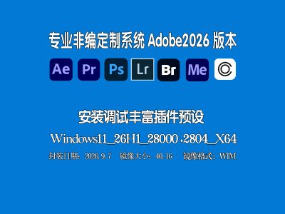 🎬 Win11 专业版 26H1 创作设计封装系统｜Adobe 2026 全家桶 + AE/PR/PS 精选插件