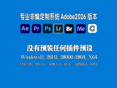 🎬 Win11 专业版 26H1 创作设计封装系统· 无第三方插件版