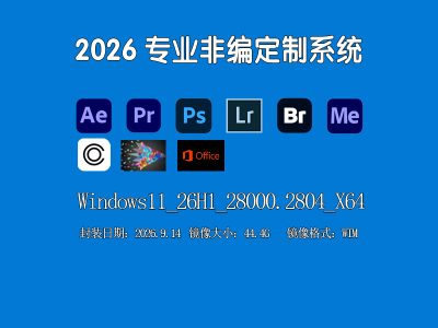 🎬 Win11 专业版 26H1 创作设计封装系统（Adobe 2026 + EDIUS X）