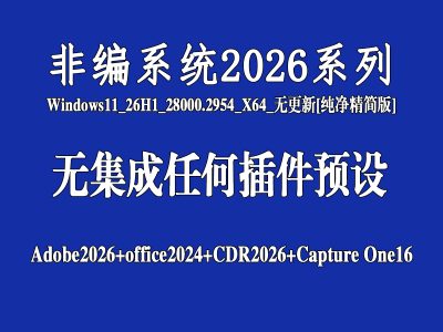 🎬 Win11 专业版 26H1 影像创作全能版2026版丨无集成任何插件预设